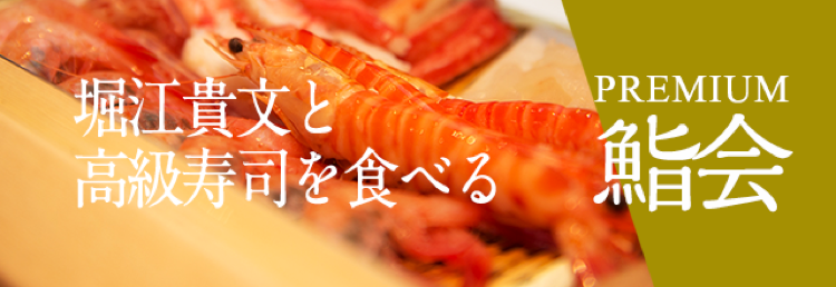 PREMIUM 鮨会