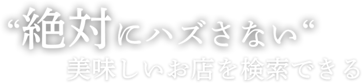 絶対にハズさない美味しいお店を検索できる