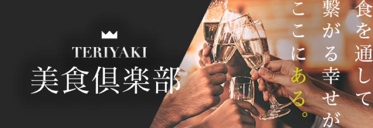 TERIYAKI 美食倶楽部
